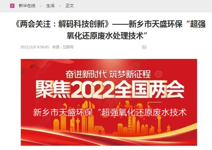 新華在線轉載：《關注：解碼科技創新》——新鄉市天盛環?！俺瑥娧趸€原廢水處理技術”